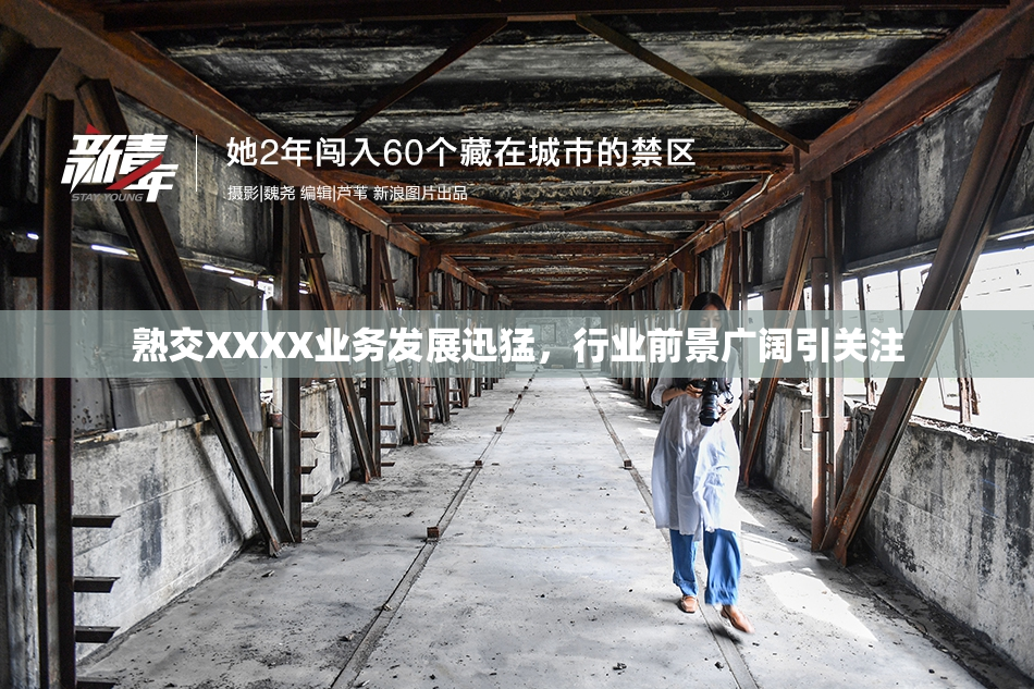 熟交XXXX业务发展迅猛，行业前景广阔引关注