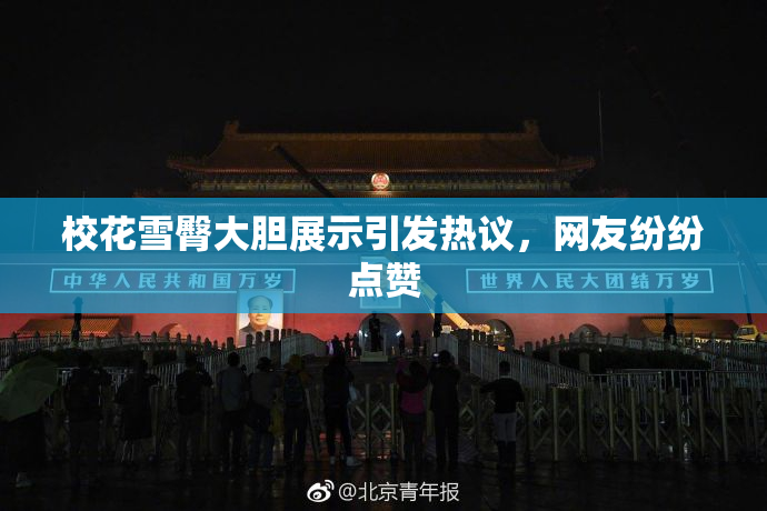 校花雪臀大胆展示引发热议，网友纷纷点赞