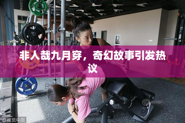 非人哉九月穿，奇幻故事引发热议