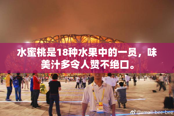 水蜜桃是18种水果中的一员，味美汁多令人赞不绝口。