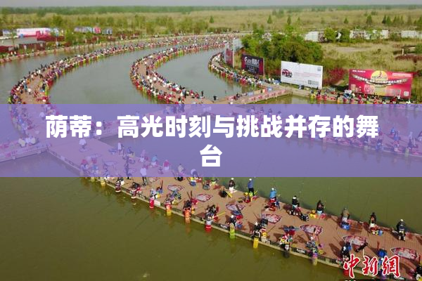 荫蒂：高光时刻与挑战并存的舞台