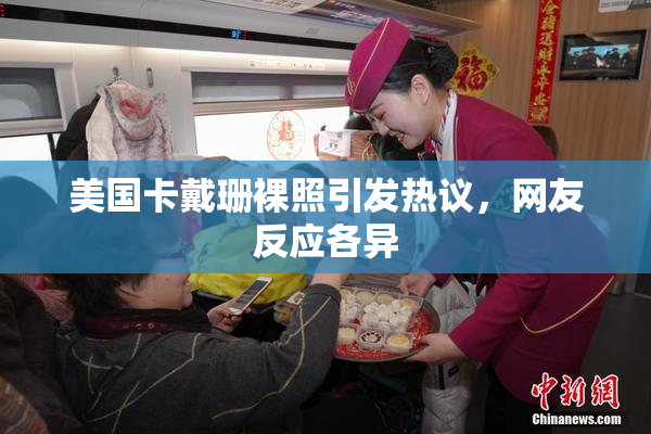 美国卡戴珊裸照引发热议，网友反应各异