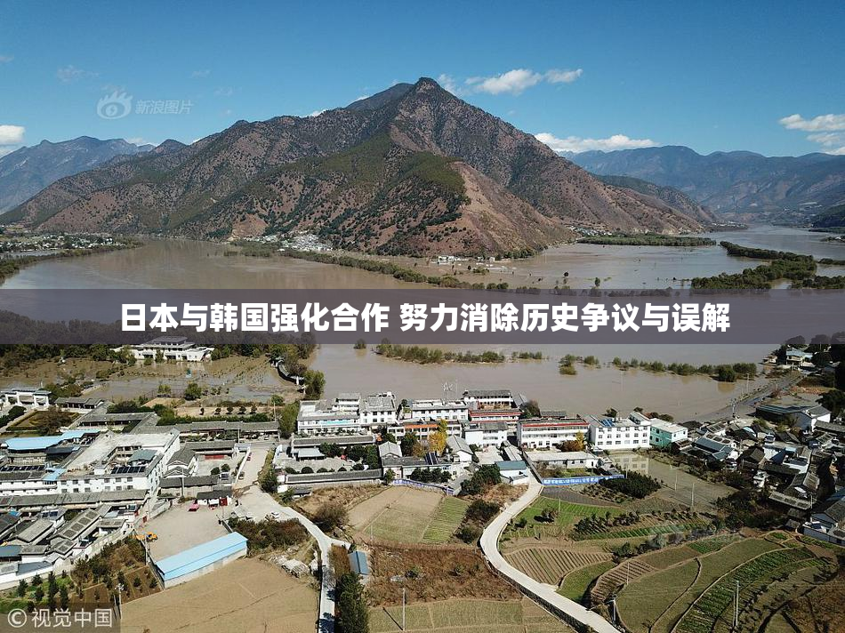 日本与韩国强化合作 努力消除历史争议与误解
