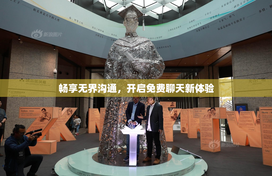 畅享无界沟通，开启免费聊天新体验