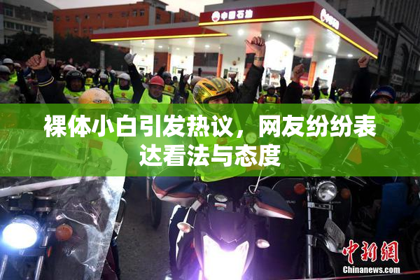 裸体小白引发热议，网友纷纷表达看法与态度