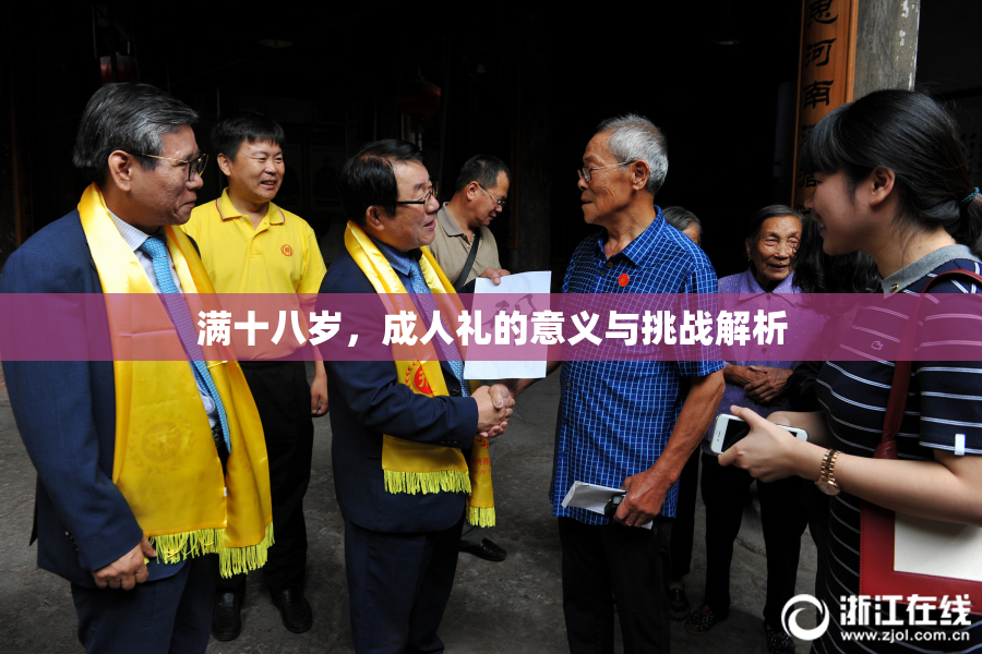 满十八岁，成人礼的意义与挑战解析