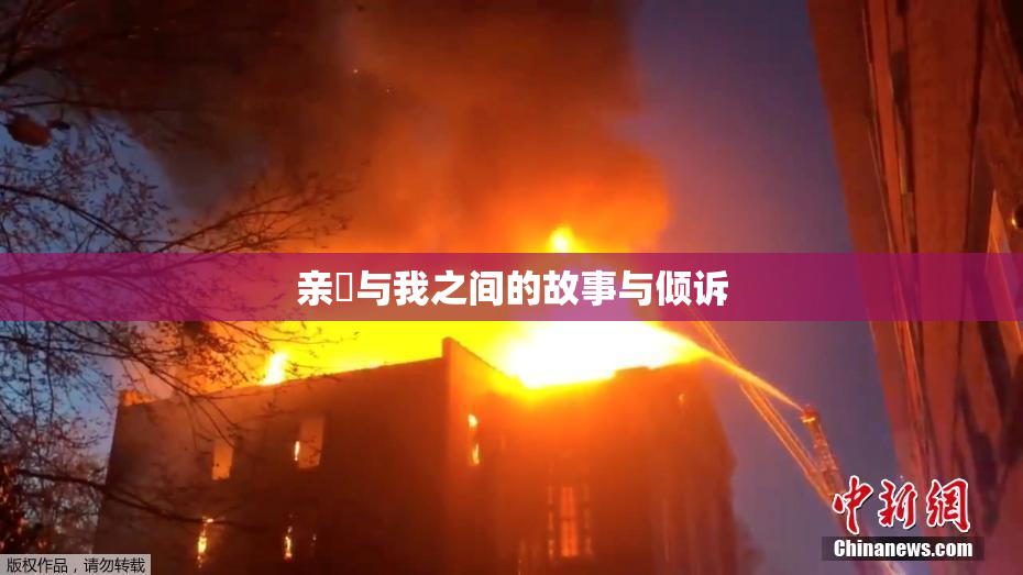 亲妺与我之间的故事与倾诉