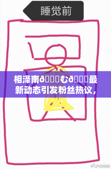 相泽南😚む🍍最新动态引发粉丝热议，关注度飙升！