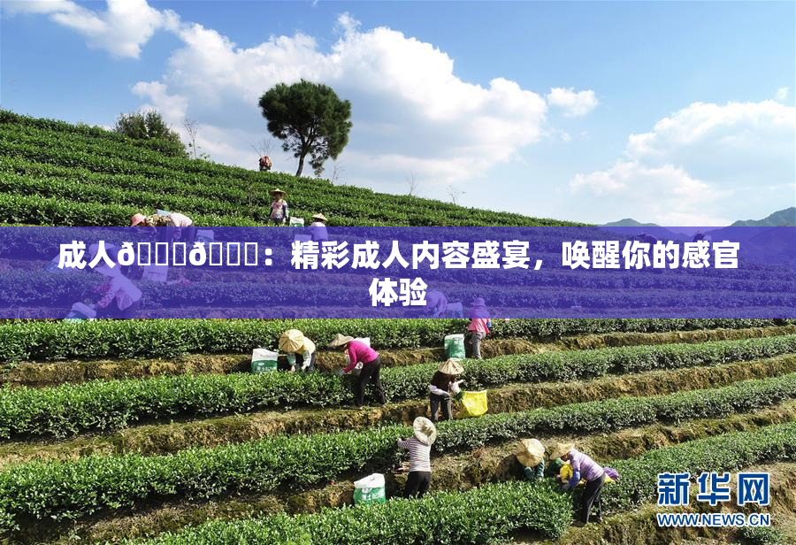 成人🍆🍑：精彩成人内容盛宴，唤醒你的感官体验