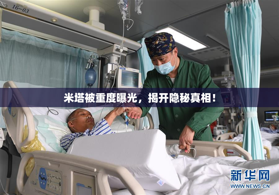 米塔被重度曝光，揭开隐秘真相！