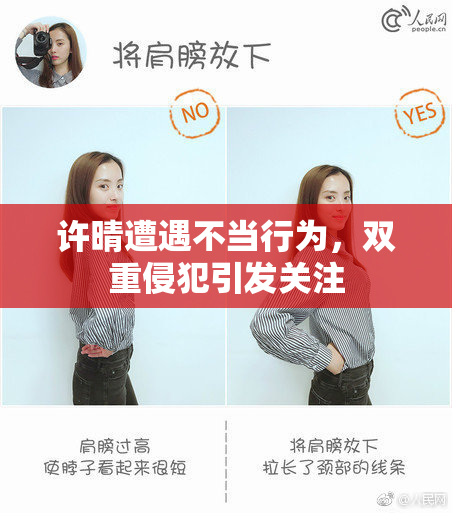 许晴遭遇不当行为，双重侵犯引发关注