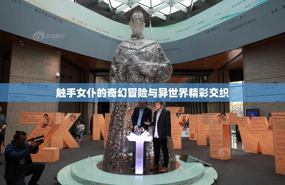 触手女仆的奇幻冒险与异世界精彩交织