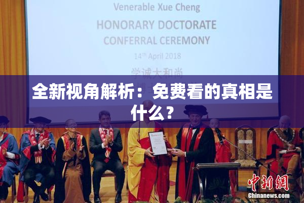 全新视角解析：免费看的真相是什么？