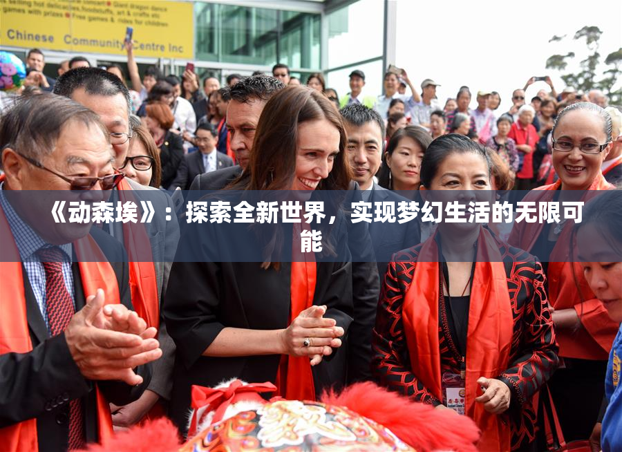 《动森埃》：探索全新世界，实现梦幻生活的无限可能