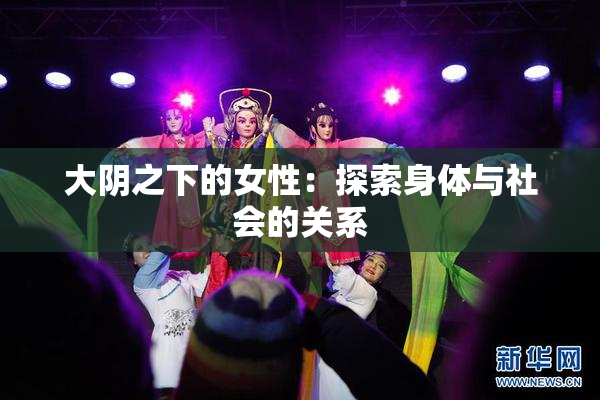 大阴之下的女性：探索身体与社会的关系
