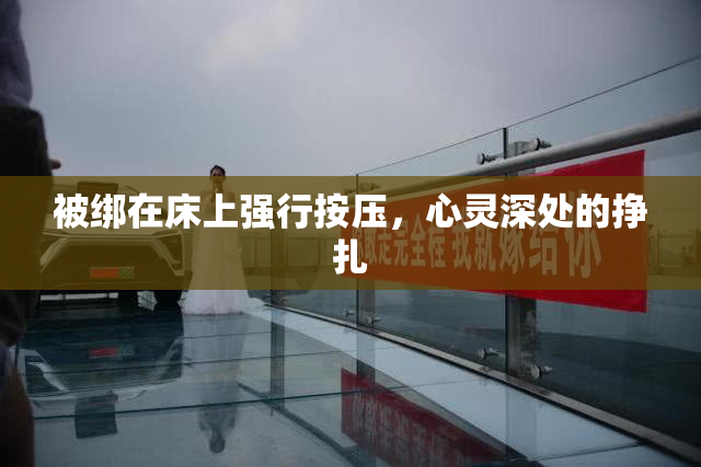 被绑在床上强行按压，心灵深处的挣扎