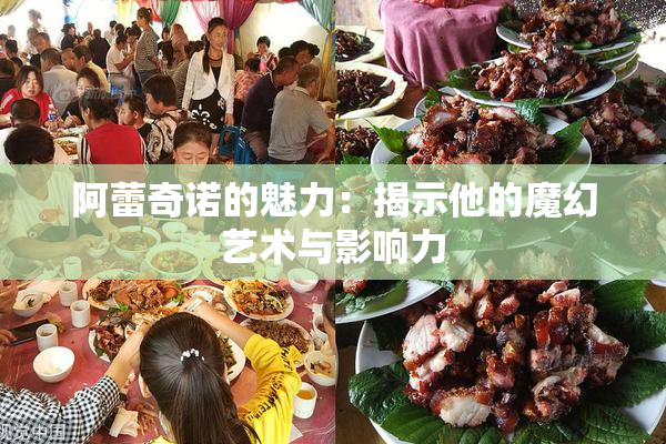 阿蕾奇诺的魅力：揭示他的魔幻艺术与影响力