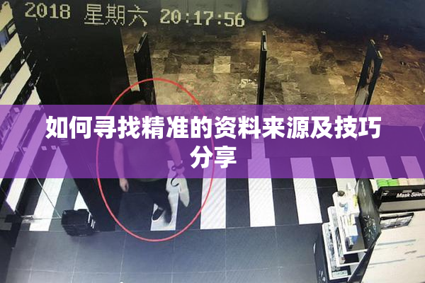 如何寻找精准的资料来源及技巧分享