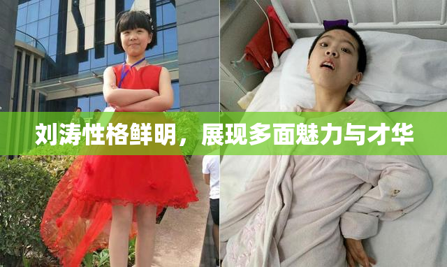 刘涛性格鲜明，展现多面魅力与才华