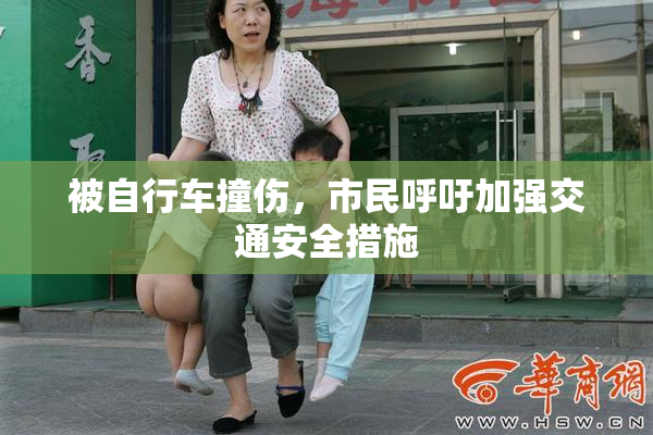 被自行车撞伤，市民呼吁加强交通安全措施