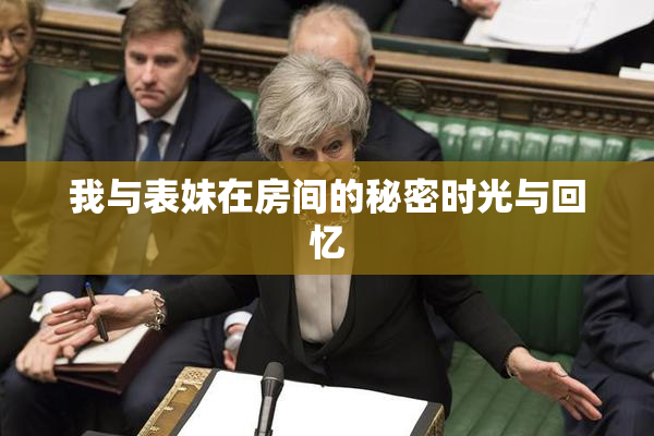 我与表妹在房间的秘密时光与回忆
