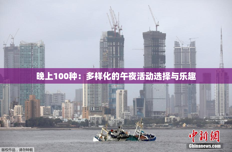 晚上100种：多样化的午夜活动选择与乐趣