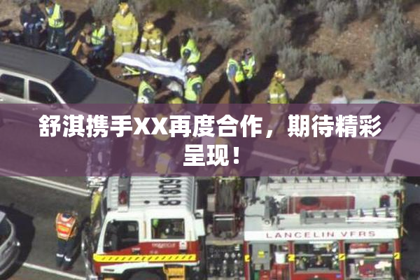 舒淇携手XX再度合作，期待精彩呈现！