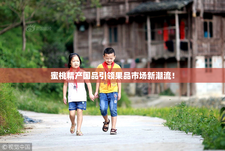 蜜桃精产国品引领果品市场新潮流！