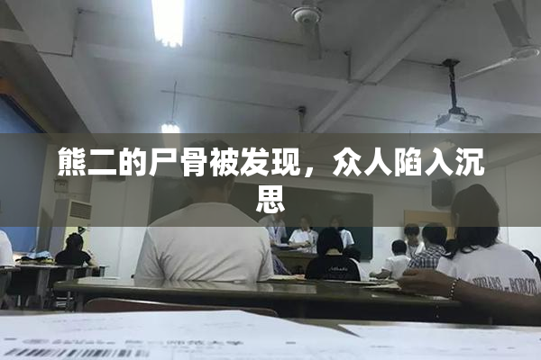 熊二的尸骨被发现，众人陷入沉思