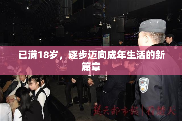 已满18岁，逐步迈向成年生活的新篇章