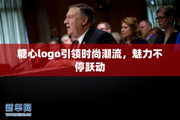 糖心logo引领时尚潮流，魅力不停跃动