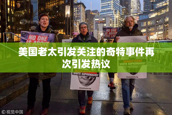 美国老太引发关注的奇特事件再次引发热议