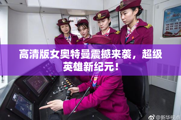高清版女奥特曼震撼来袭，超级英雄新纪元！