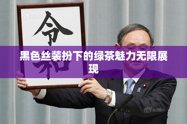 黑色丝装扮下的绿茶魅力无限展现