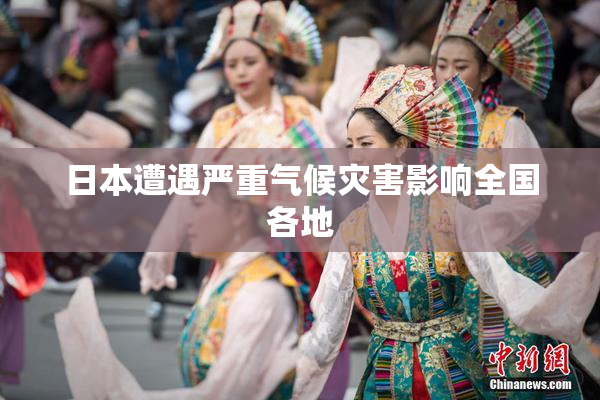 日本遭遇严重气候灾害影响全国各地