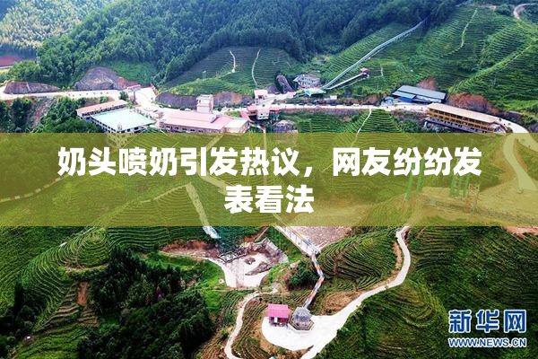奶头喷奶引发热议，网友纷纷发表看法