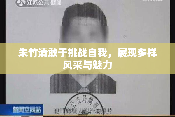 朱竹清敢于挑战自我，展现多样风采与魅力