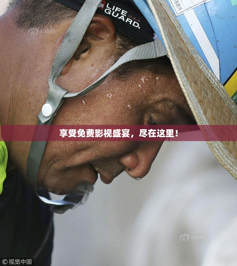 享受免费影视盛宴，尽在这里！