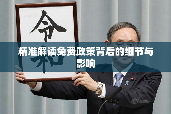 精准解读免费政策背后的细节与影响