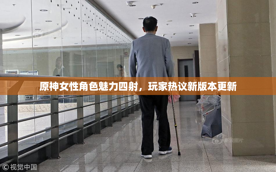 原神女性角色魅力四射，玩家热议新版本更新