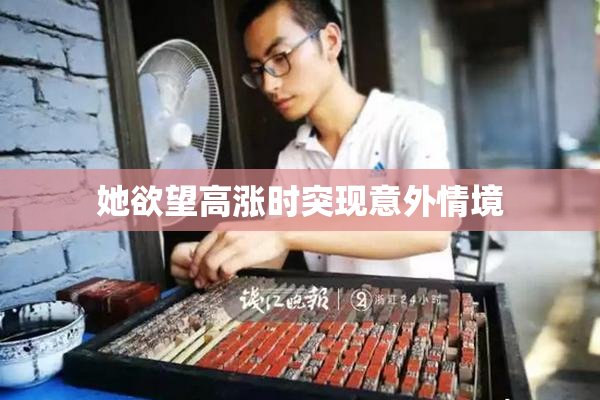 她欲望高涨时突现意外情境