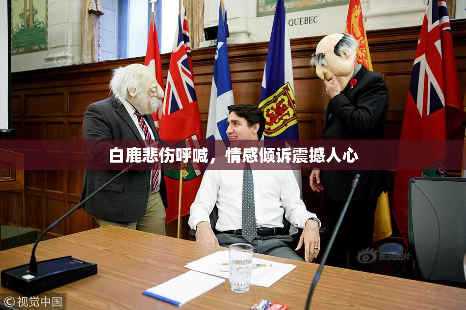 白鹿悲伤呼喊，情感倾诉震撼人心