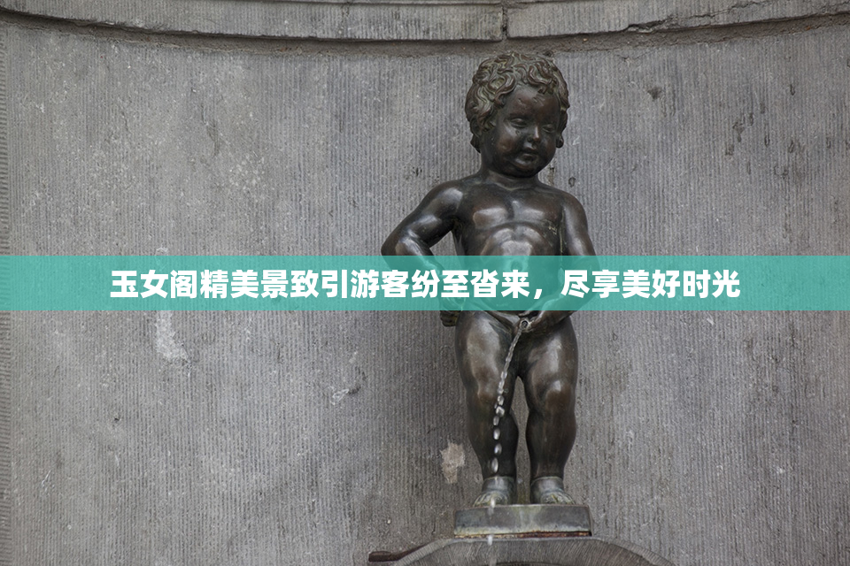 玉女阁精美景致引游客纷至沓来，尽享美好时光