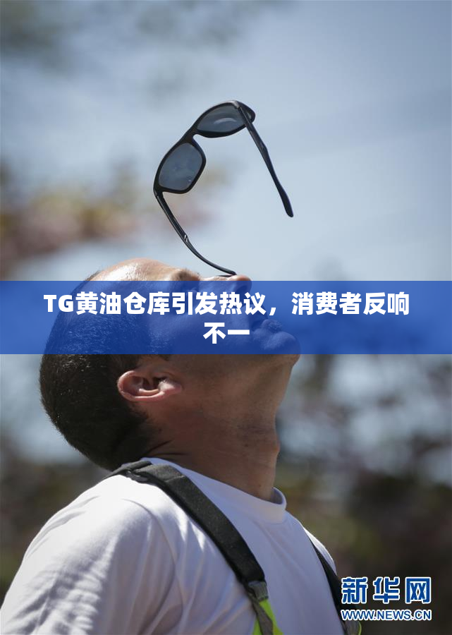 TG黄油仓库引发热议，消费者反响不一