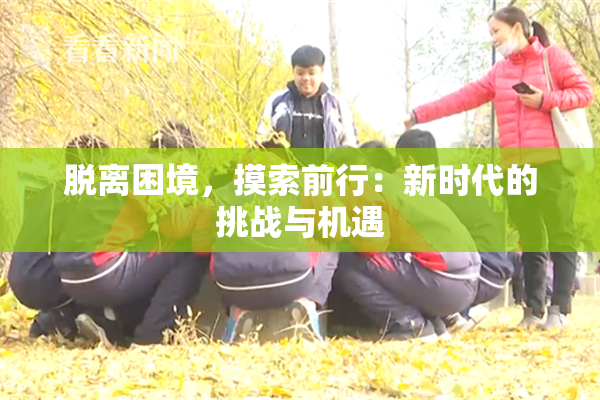 脱离困境，摸索前行：新时代的挑战与机遇