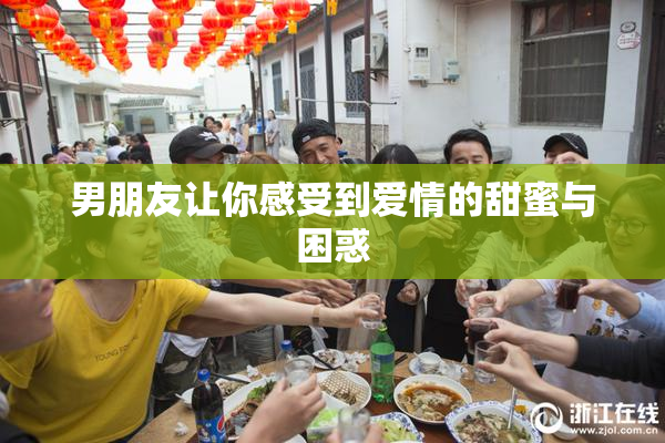 男朋友让你感受到爱情的甜蜜与困惑