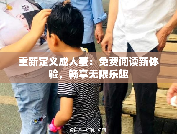 重新定义成人羞：免费阅读新体验，畅享无限乐趣