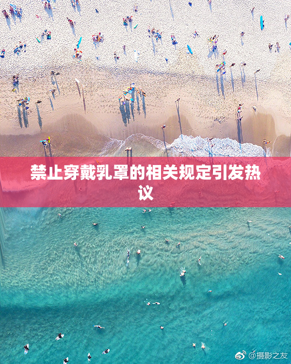 禁止穿戴乳罩的相关规定引发热议