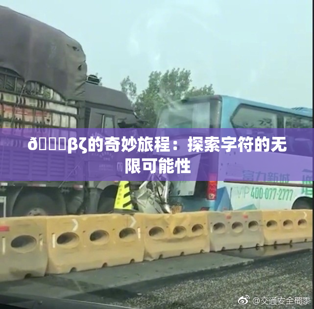 👙βζ的奇妙旅程：探索字符的无限可能性