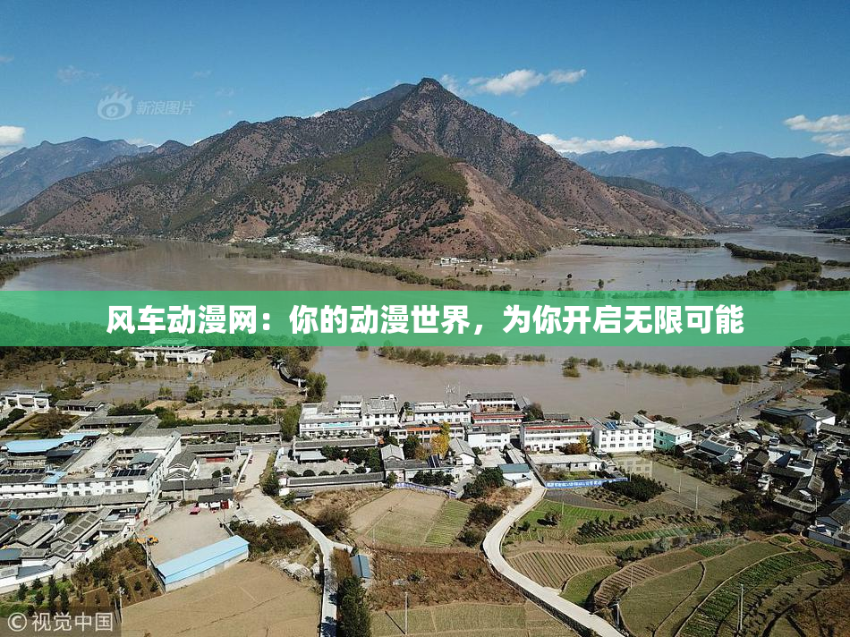 风车动漫网：你的动漫世界，为你开启无限可能